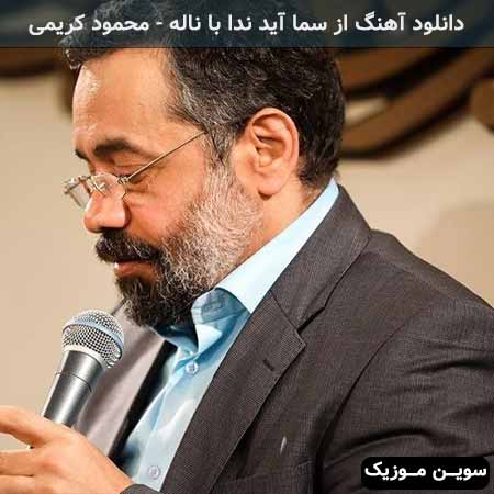 دانلود اهنگ از سما آید ندا با ناله ی و اغربتا محمود کریمی